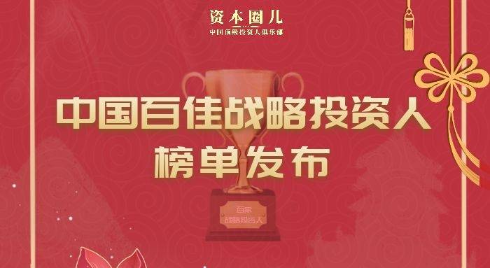 
资本圈儿《中国百佳战略投资人》榜单正式公布：im电竞(图3)